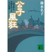 公子風狂 三国志外伝 曹操をめぐる六つの短篇（講談社） [電子書籍]