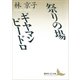 祭りの場・ギヤマン ビードロ（講談社） [電子書籍]