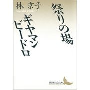 祭りの場・ギヤマン ビードロ（講談社） [電子書籍]