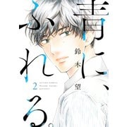青に、ふれる。 ： 2（双葉社） [電子書籍]