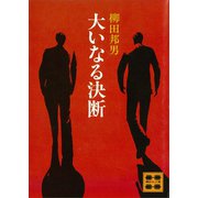 大いなる決断（講談社） [電子書籍]