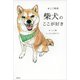 柴犬のここが好き ♯ここ柴部（講談社） [電子書籍]