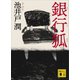 銀行狐（講談社） [電子書籍]