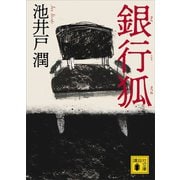 銀行狐（講談社） [電子書籍]