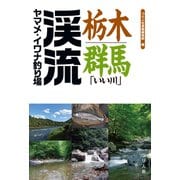 栃木・群馬「いい川」渓流ヤマメ・イワナ釣り場（つり人社） [電子書籍]