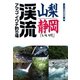 山梨・静岡「いい川」渓流アマゴ・イワナ釣り場（つり人社） [電子書籍]