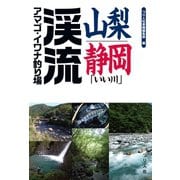 山梨・静岡「いい川」渓流アマゴ・イワナ釣り場（つり人社） [電子書籍]