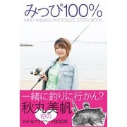 みっぴ100％（つり人社） [電子書籍]