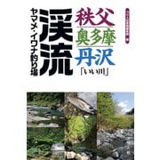 秩父・奥多摩・丹沢「いい川」渓流ヤマメ・イワナ釣り場（つり人社） [電子書籍]
