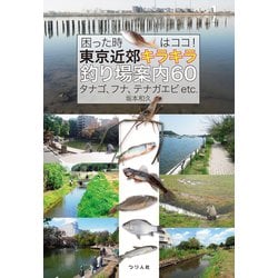 ヨドバシ Com 困った時はココ 東京近郊キラキラ釣り場案内60 つり人社 電子書籍 通販 全品無料配達