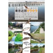 困った時はココ！東京近郊キラキラ釣り場案内60（つり人社） [電子書籍]