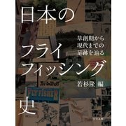 日本のフライフィッシング史（つり人社） [電子書籍]