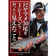 尺ヤマメ30尾を1シーズンで釣ったら見えたこと（つり人社） [電子書籍]
