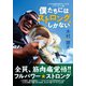 バスの本能を味方につけるパワーゲーム論 僕たちにはストロングしかない（つり人社） [電子書籍]