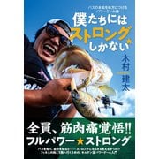 バスの本能を味方につけるパワーゲーム論 僕たちにはストロングしかない（つり人社） [電子書籍]