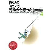 釣り人の「マジで死ぬかと思った」体験談4（つり人社） [電子書籍]