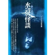 水辺の怪談（つり人社） [電子書籍]