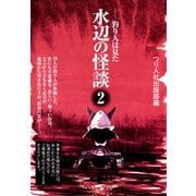 水辺の怪談2（つり人社） [電子書籍]