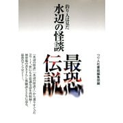 水辺の怪談 最恐伝説（つり人社） [電子書籍]