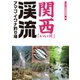 関西「いい川」渓流アマゴ・イワナ釣り場（つり人社） [電子書籍]