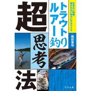 トラウトルアー釣り超思考法（つり人社） [電子書籍]