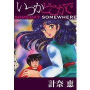 いつかどこかで（ゴマブックス） [電子書籍]