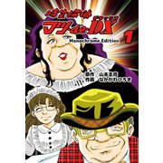 時空探偵マツ・de・DX Monochrome Edition 1（ゴマブックス） [電子書籍]