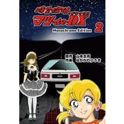時空探偵マツ・de・DX Monochrome Edition 2（ゴマブックス） [電子書籍]