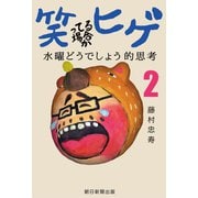 笑ってる場合かヒゲ 水曜どうでしょう的思考（2）（朝日新聞出版） [電子書籍]