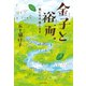 金子と裕而 歌に生き 愛に生き（朝日新聞出版） [電子書籍]