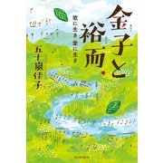 金子と裕而 歌に生き 愛に生き（朝日新聞出版） [電子書籍]