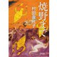 焼野まで（朝日新聞出版） [電子書籍]