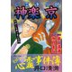 心霊浄化師 神楽京 死神と名乗る者の恐怖（大都社/少年画報社） [電子書籍]