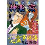 心霊浄化師 神楽京 死神と名乗る者の恐怖（大都社/少年画報社） [電子書籍]