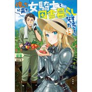 俺んちに来た女騎士と田舎暮らしすることになった件（宝島社） [電子書籍]