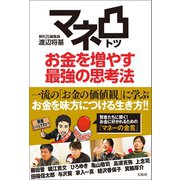 マネ凸 お金を増やす最強の思考法（宝島社） [電子書籍]