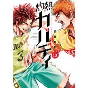 灼熱カバディ 13（小学館） [電子書籍]