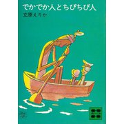 でかでか人とちびちび人（講談社） [電子書籍]
