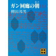 ガン回廊の朝（あした）（上）（講談社） [電子書籍]