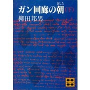 ガン回廊の朝（あした）（下）（講談社） [電子書籍]