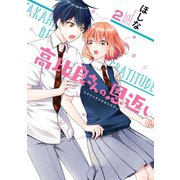 高比良さんの恩返し 2巻（スクウェア･エニックス） [電子書籍]