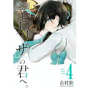 性別「モナリザ」の君へ。 4巻（スクウェア･エニックス） [電子書籍]