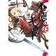 不徳のギルド 5巻（スクウェア･エニックス） [電子書籍]