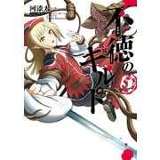 不徳のギルド 5巻（スクウェア･エニックス） [電子書籍]