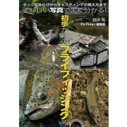 初歩からのフライフィッシング（つり人社） [電子書籍]