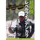 超明快レベルラインテンカラ（つり人社） [電子書籍]