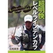 超明快レベルラインテンカラ（つり人社） [電子書籍]
