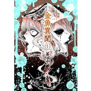 金魚異聞（1）（少年画報社） [電子書籍]