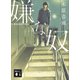 嫌な奴（講談社） [電子書籍]