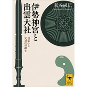 伊勢神宮と出雲大社 「日本」と「天皇」の誕生（講談社） [電子書籍]